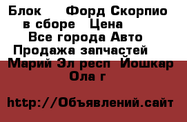 Блок 2,8 Форд Скорпио PRE в сборе › Цена ­ 9 000 - Все города Авто » Продажа запчастей   . Марий Эл респ.,Йошкар-Ола г.